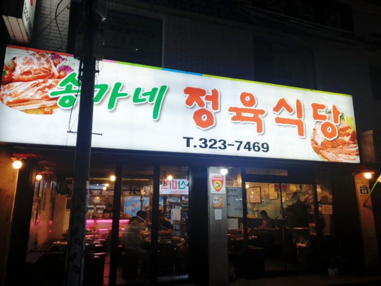 송가네정육식당 이미지