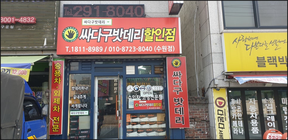 싸다구자동차밧데리할인매장 이미지