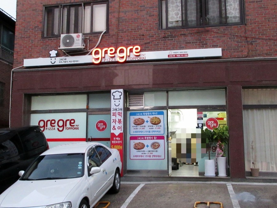 그래그래 떡볶이&피자 이미지