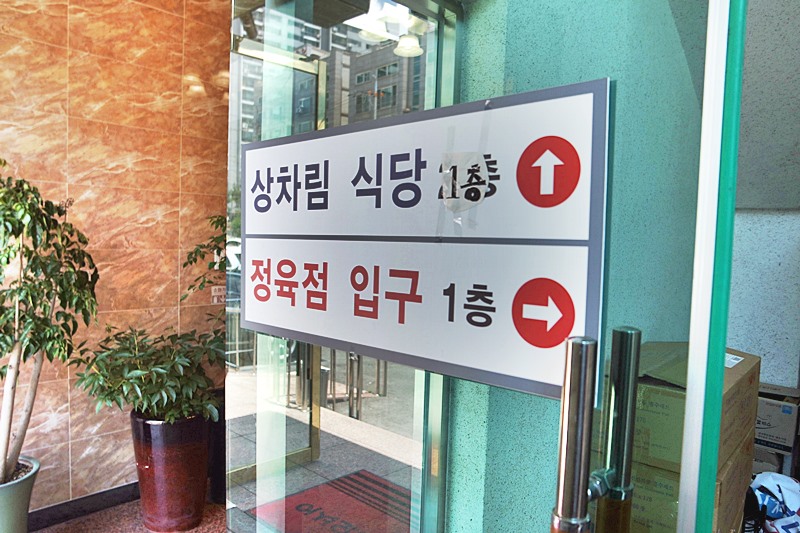 호수식육식당 이미지