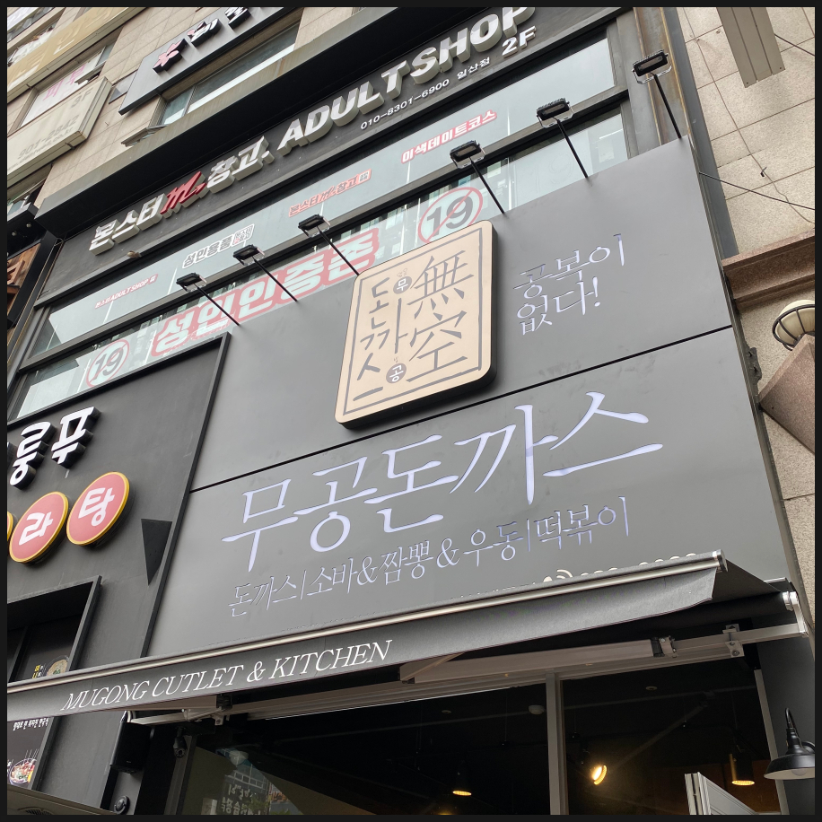 일산돈가스 이미지