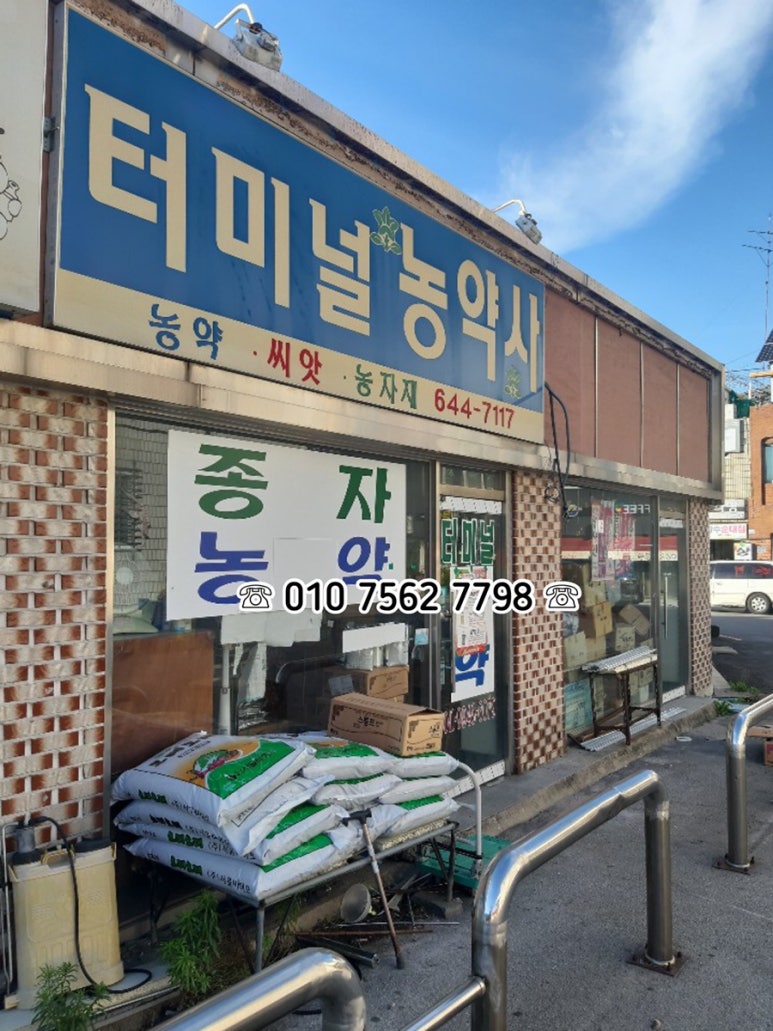 터미널 농약사 이미지