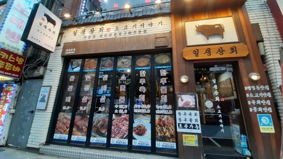 일생상회 이미지