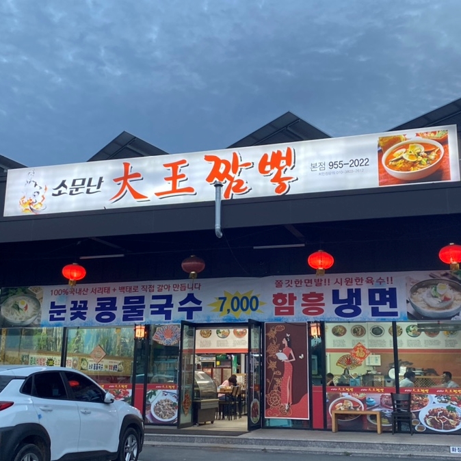 소문난대왕짬뽕 이미지
