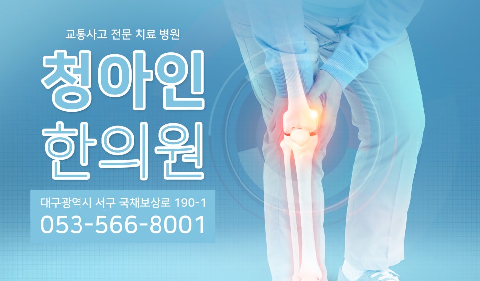 청아인한의원 이미지