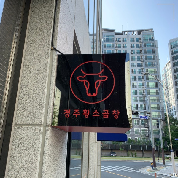용강곱창 이미지