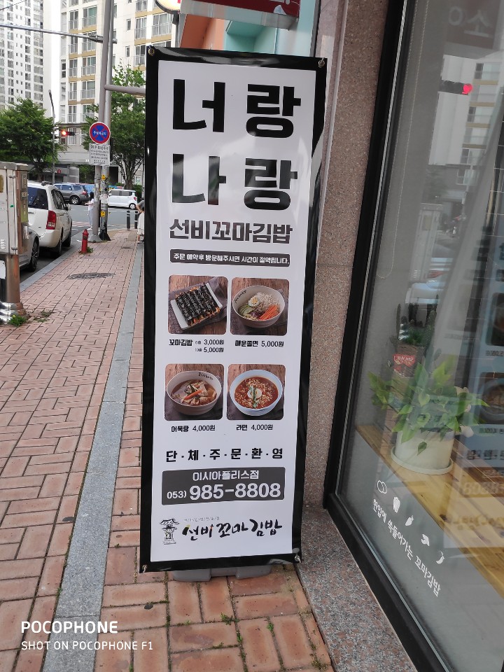 선비꼬마김밥 이시아폴리스 이미지