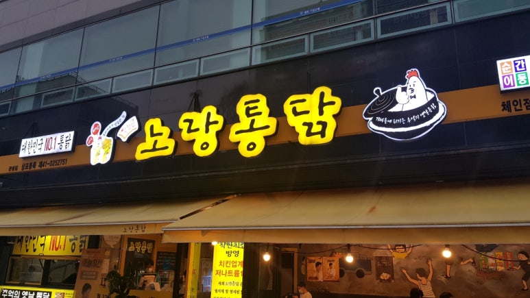 노랑통닭대전 이미지