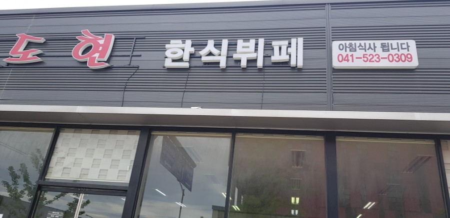 도현한식뷔페 이미지