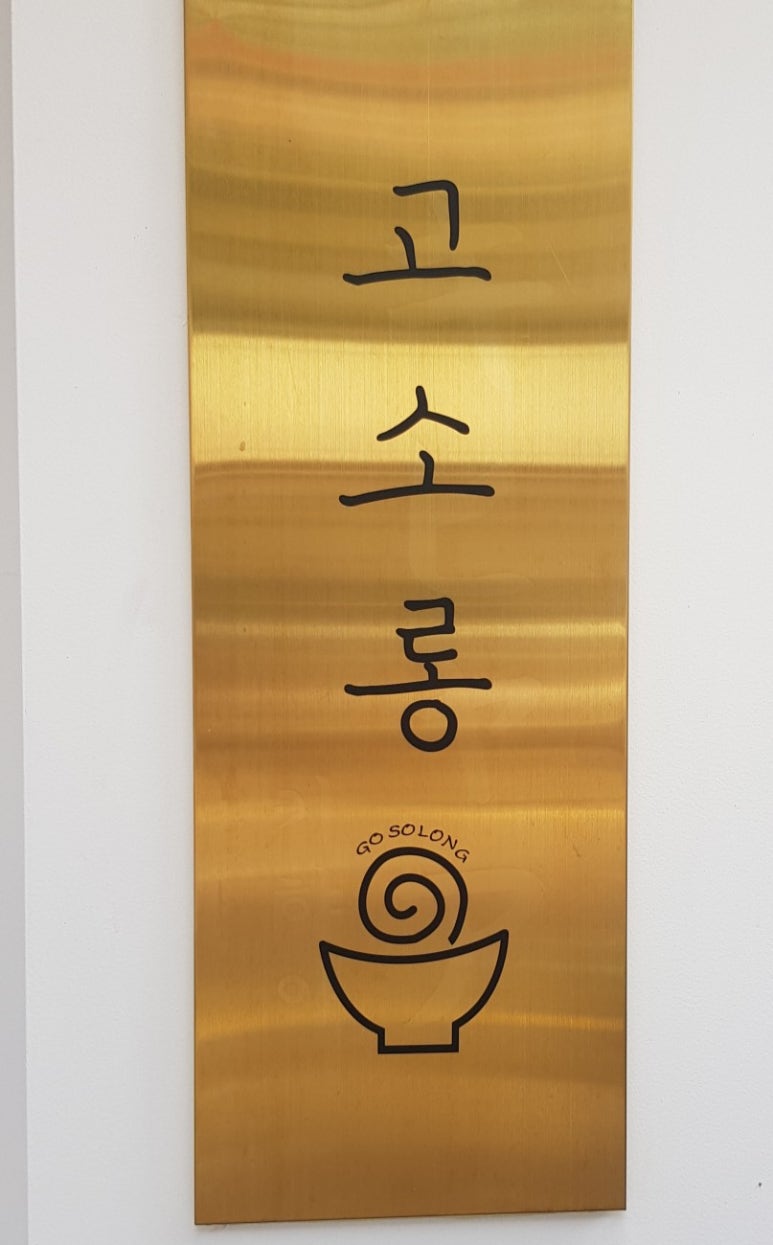 고소롱 이미지
