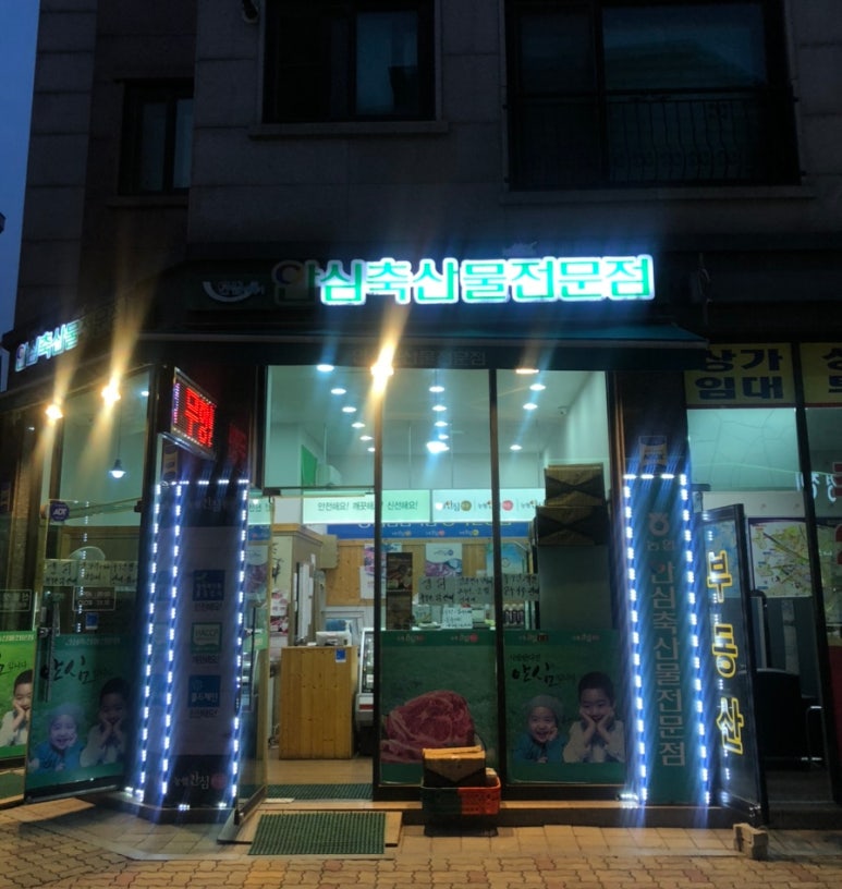 안심축산물전문점 이미지