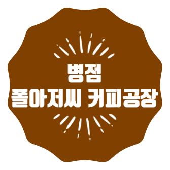 폴아저씨 커피공장 이미지