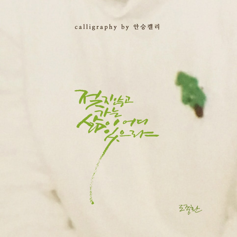 안승캘리 이미지
