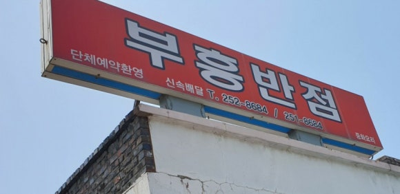 부흥반점 이미지