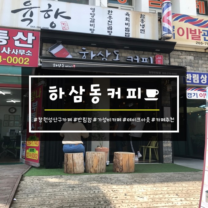 하삼동커피 반림점 이미지