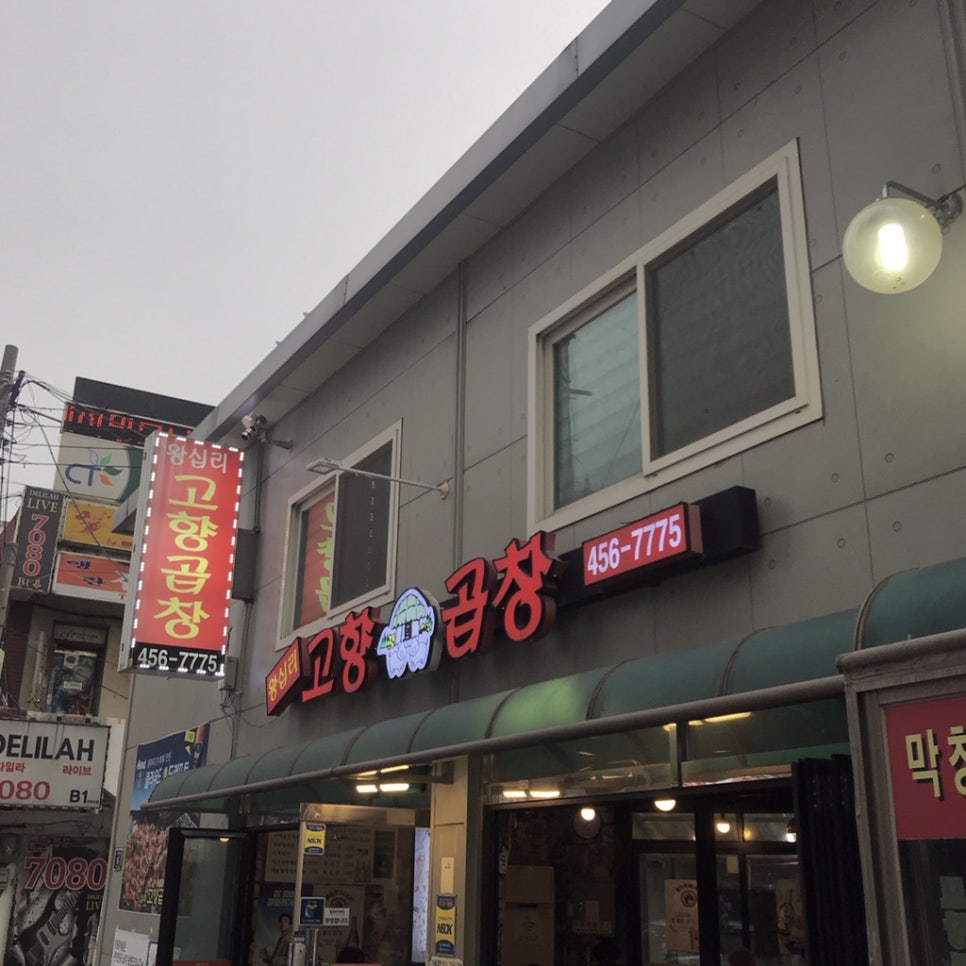 왕십리고향곱창 이미지