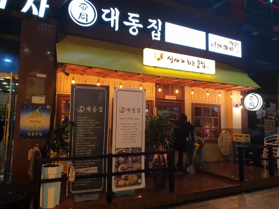 대동집 남악점 이미지