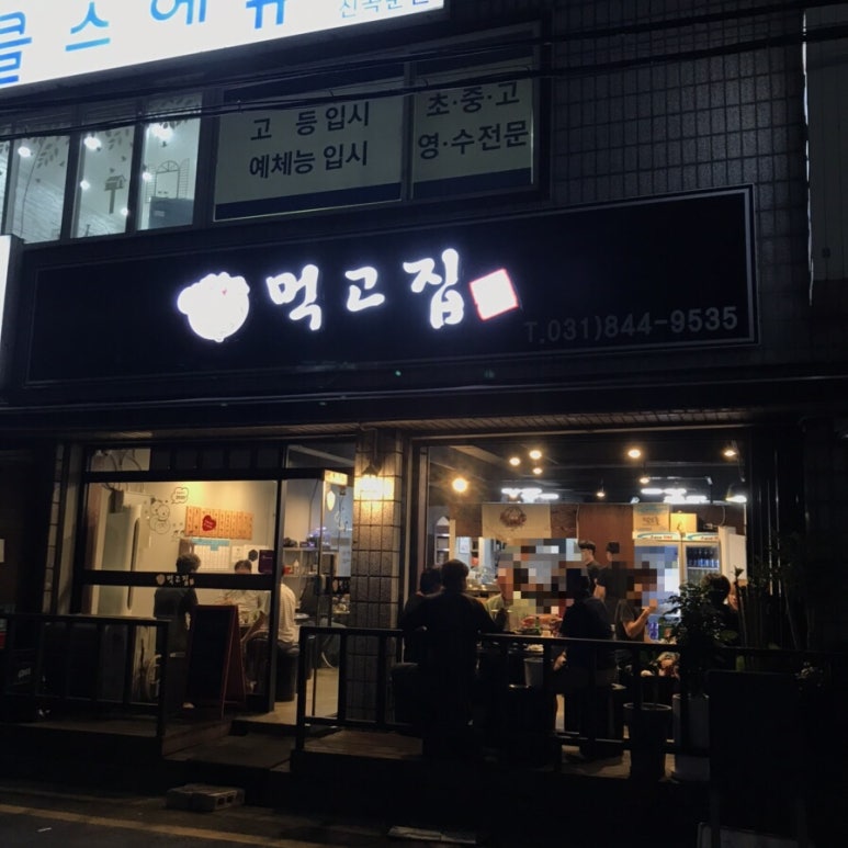 먹고집 이미지