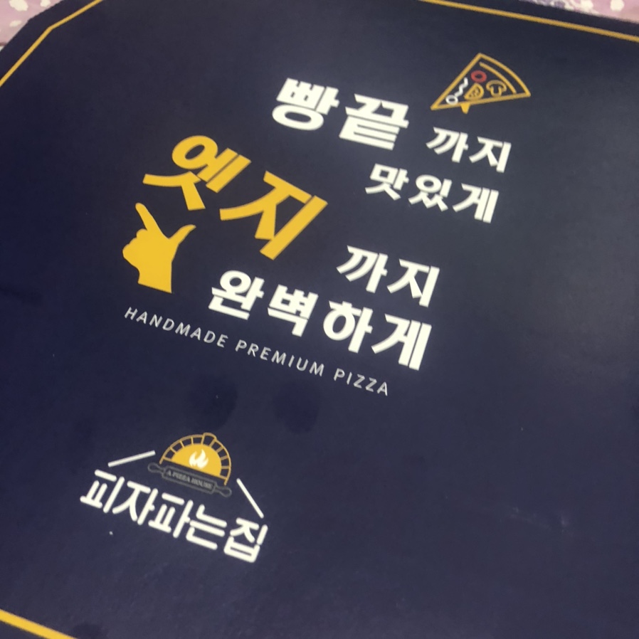 피자파는집대전 이미지