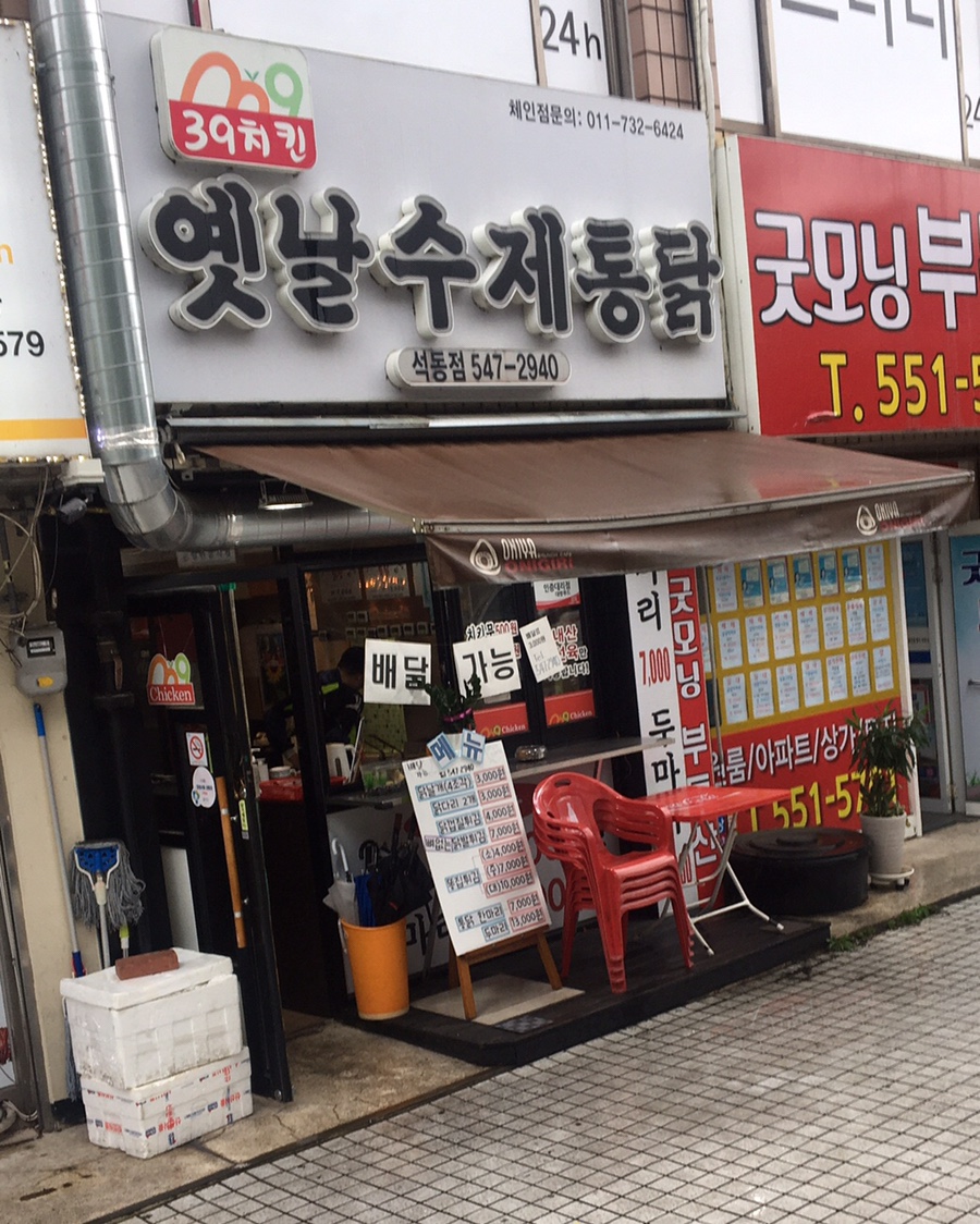 옛날수제통닭 이미지