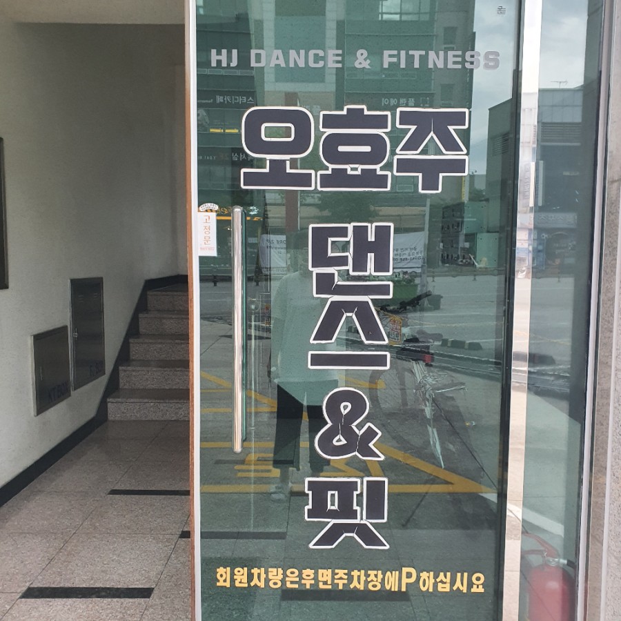 오효주댄스&핏 이미지