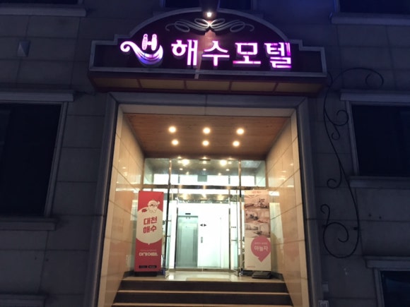 해수모텔 이미지