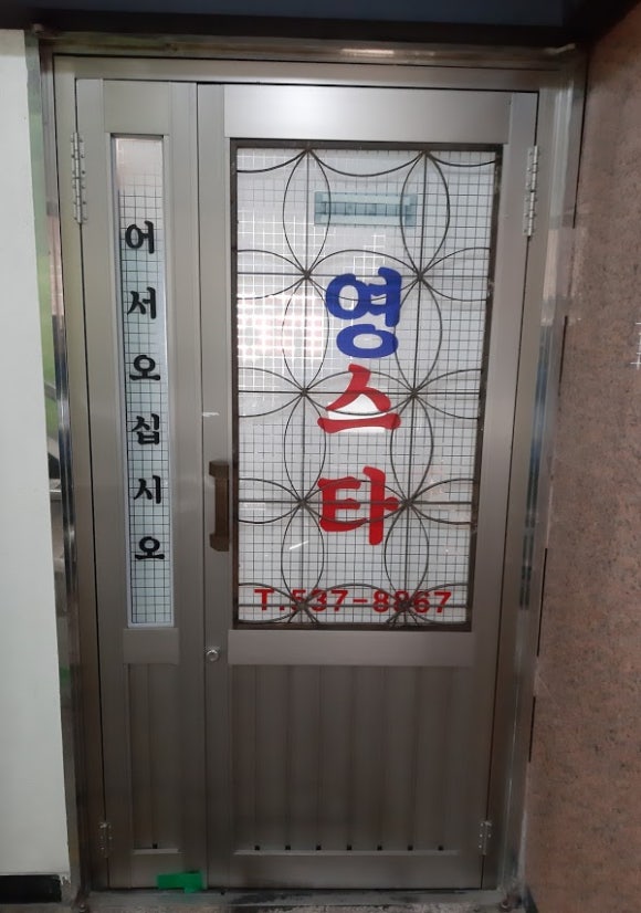 영스타서래 이미지
