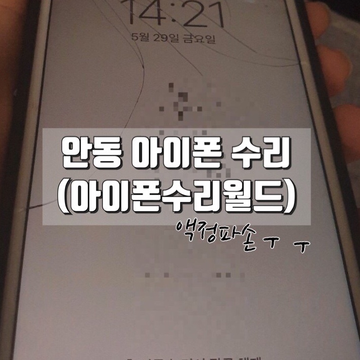 안동아이폰수리월드 이미지