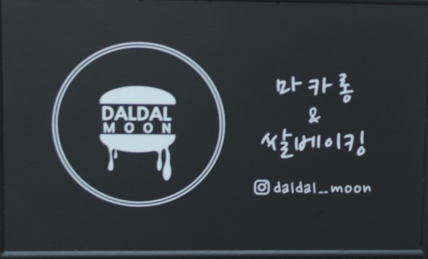 달달문 이미지