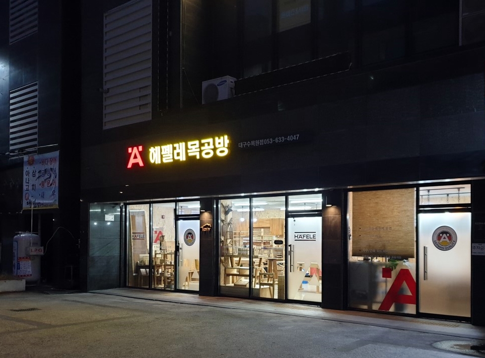 헤펠레목공방대구수목원점 이미지