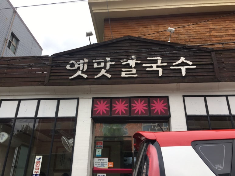 옛맛칼국수 이미지