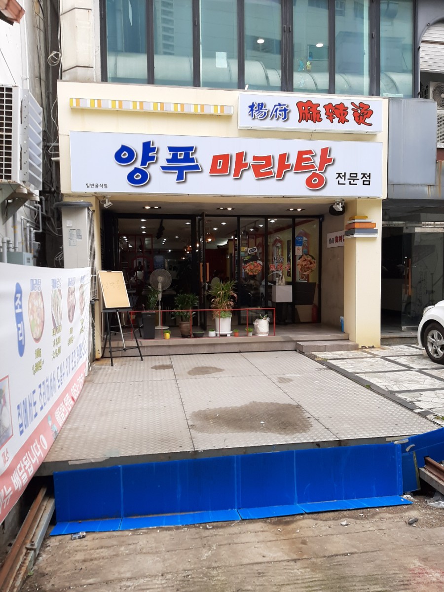 양푸마라탕 이미지