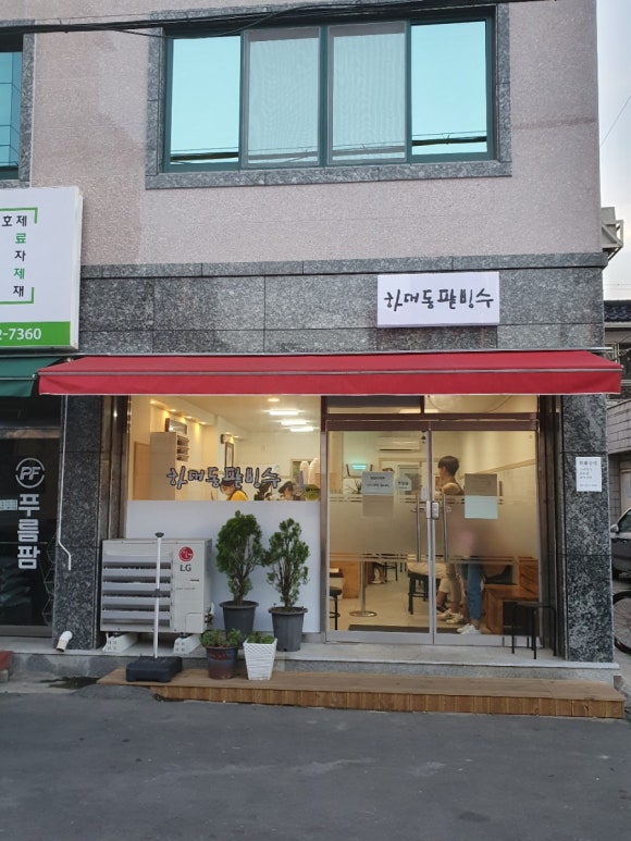 하대동팥빙수 이미지