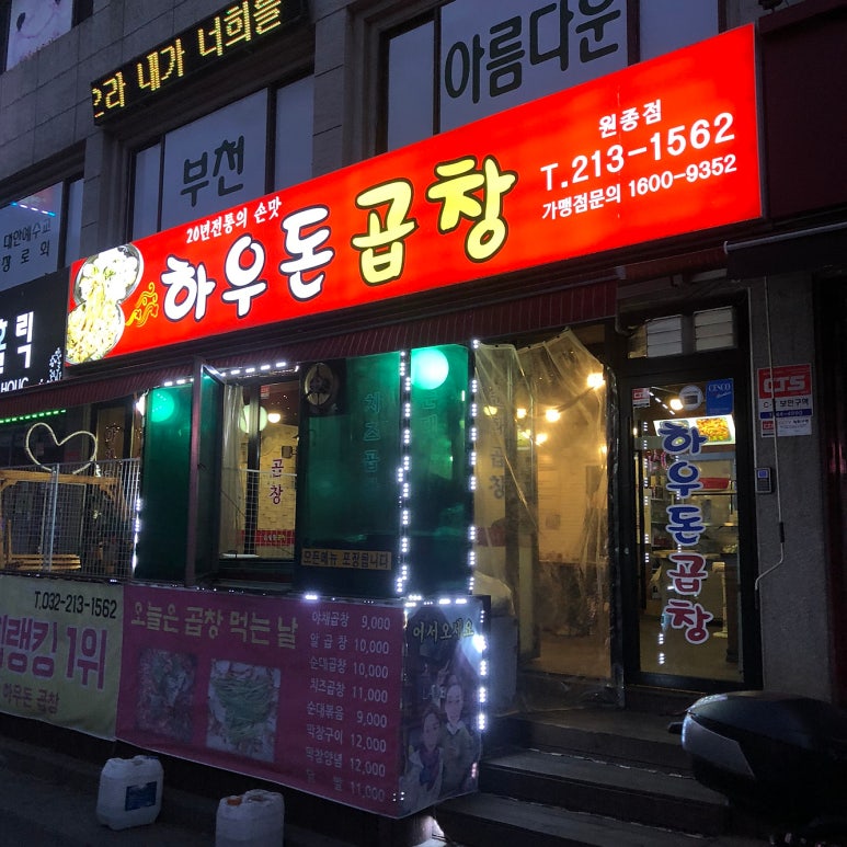 하우돈곱창원종점 이미지