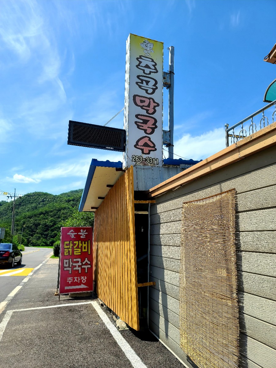 추곡막국수 이미지