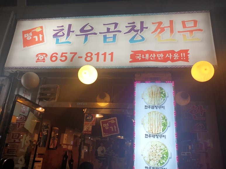 명가한우곱창전문 이미지