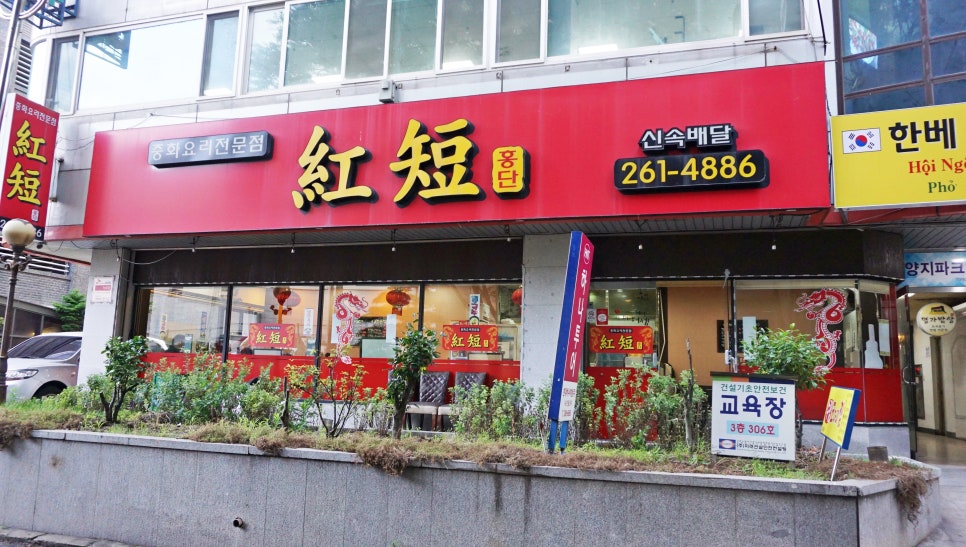 홍단중화요리 이미지
