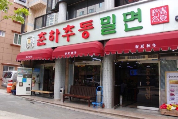 춘하추동밀면논현 이미지