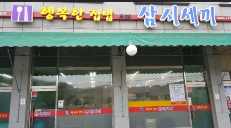 광탄한식뷔페 이미지