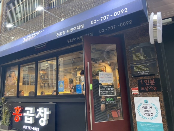 홍곱창 숙명여대점 이미지