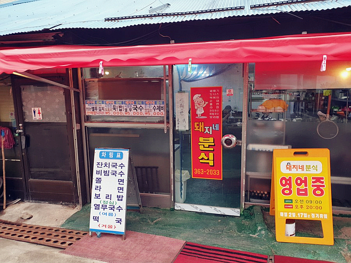 돼지네분식 이미지