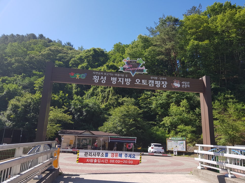 횡성군 병지방 오토캠핑장 이미지