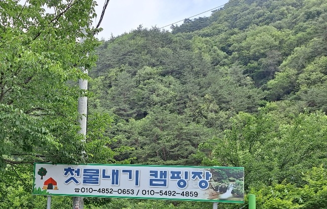 첫물내기야영장 이미지