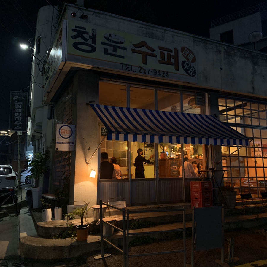 동명동수퍼 이미지