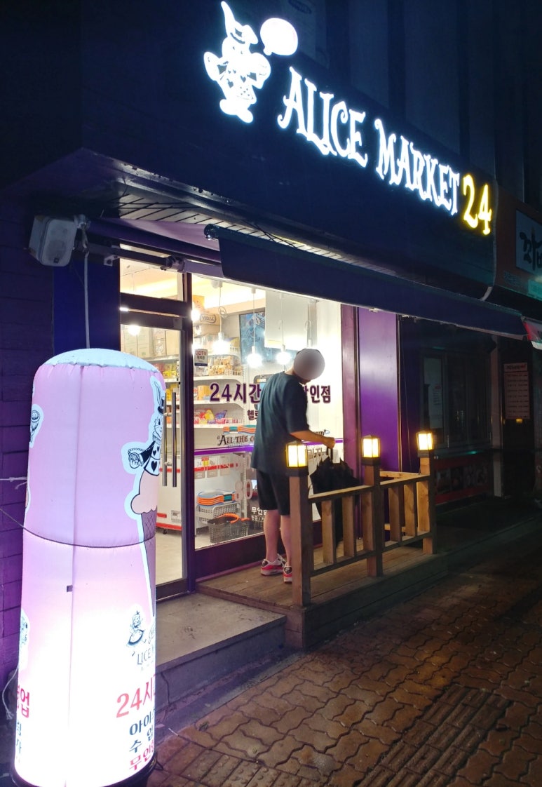 헬로앨리스마켓24 이미지