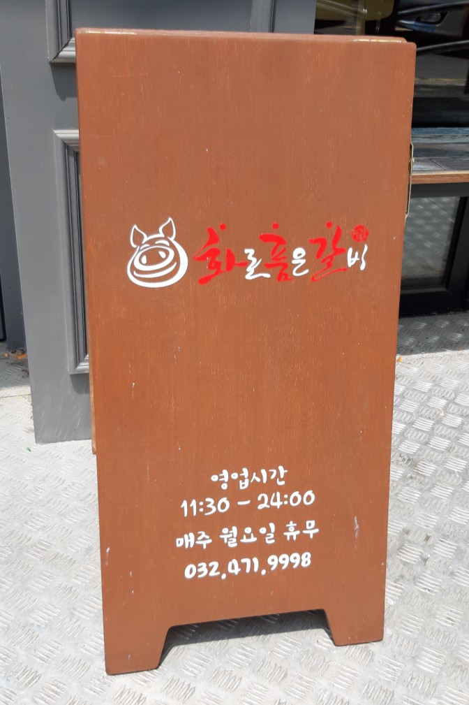 화로품은갈비 이미지