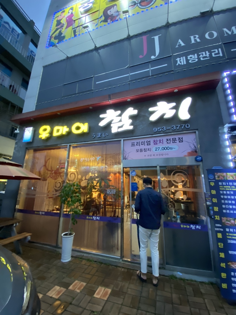 우마이 참치 이미지