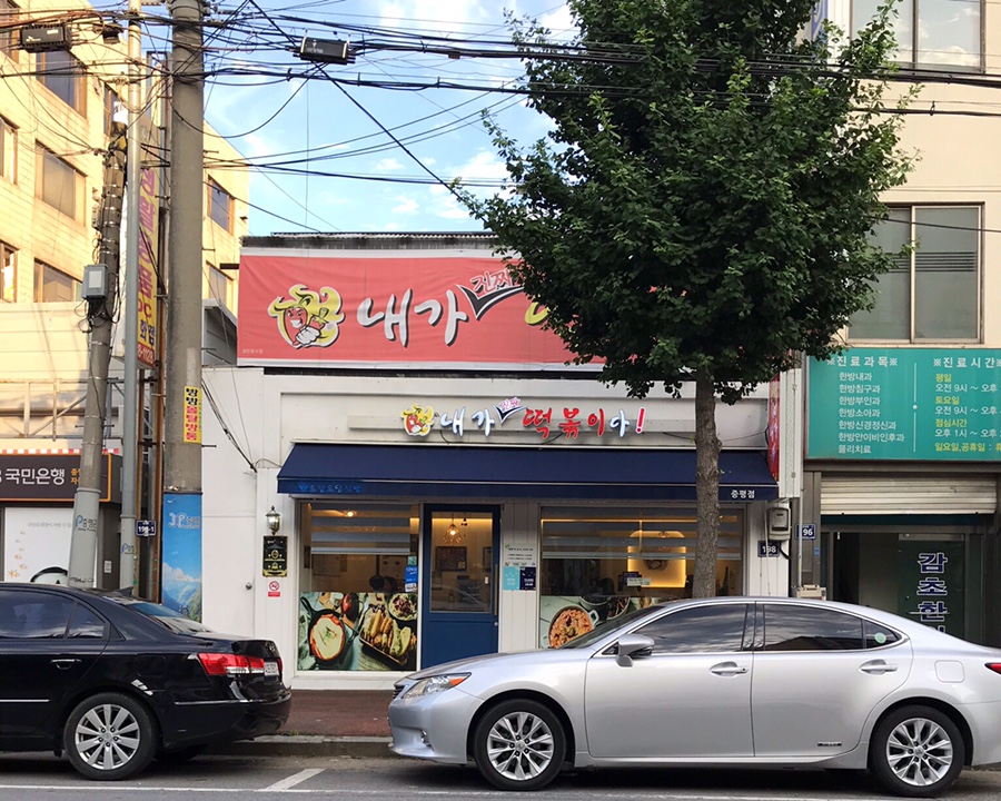 내가진짜떡볶이다 이미지