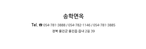 송학면옥 이미지