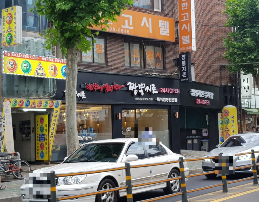 지존당구장 이미지